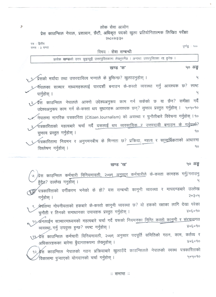 प्रेस काउन्सिल नेपाल, प्रशासन, छैठो, अधिकृत पदको खुल्ला प्रतियोगितात्मक लिखित परीक्षा